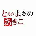 とあるよさのあきこ（）