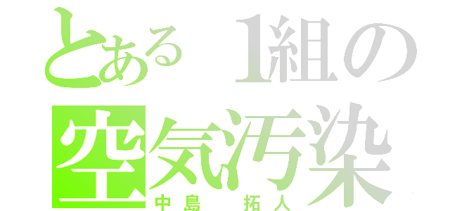 とある１組の空気汚染（中島 拓人）