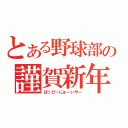 とある野球部の謹賀新年（はっぴーにゅーいやー）