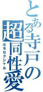 とある寺戸の超同性愛（ホモセクシャル）