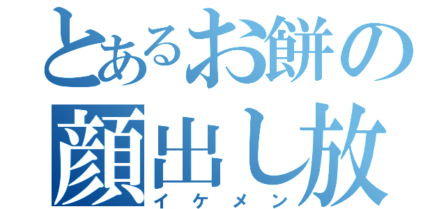 とあるお餅の顔出し放送（イケメン）