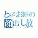 とあるお餅の顔出し放送（イケメン）