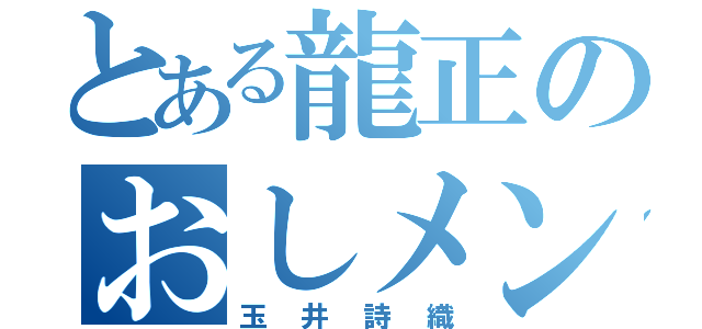 とある龍正のおしメン（玉井詩織）