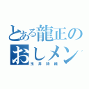 とある龍正のおしメン（玉井詩織）