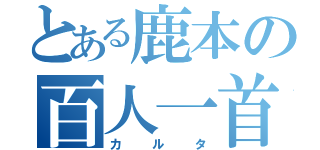 とある鹿本の百人一首（カルタ）