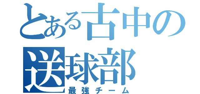 とある古中の送球部（最強チーム）