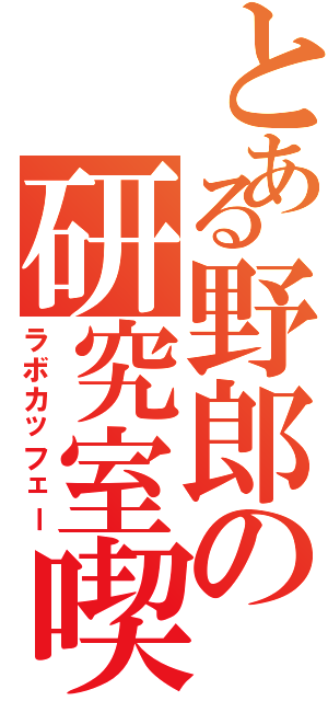 とある野郎の研究室喫茶（ラボカッフェー）