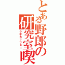 とある野郎の研究室喫茶（ラボカッフェー）