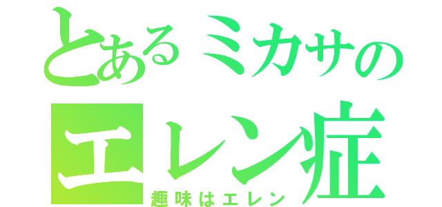 とあるミカサのエレン症（趣味はエレン）