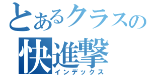 とあるクラスの快進撃（インデックス）