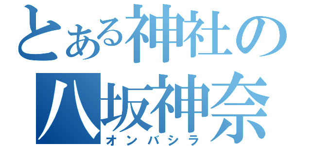 とある神社の八坂神奈子（オンバシラ）