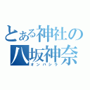 とある神社の八坂神奈子（オンバシラ）