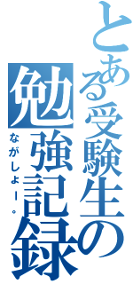 とある受験生の勉強記録（ながしょー。）