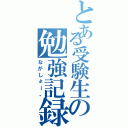 とある受験生の勉強記録（ながしょー。）