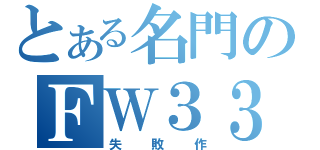 とある名門のＦＷ３３（失敗作）