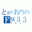 とある名門のＦＷ３３（失敗作）