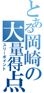 とある岡崎の大量得点（スリーポイント）