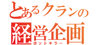 とあるクランの経営企画（ボットキラー）