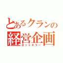 とあるクランの経営企画（ボットキラー）