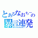 とあるなおちーの暴言連発（ぼうげんれんぱつ）