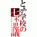 とある学校の七不思議Ⅱ（ミステリアス）