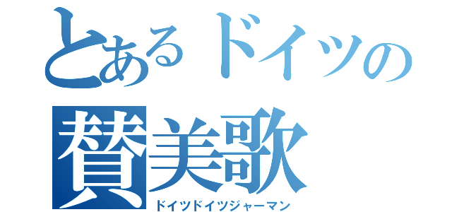 とあるドイツの賛美歌（ドイツドイツジャーマン）