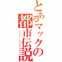 とあるマックの都市伝説（ｕｒｂａｎ ｌｅｇｅｎｄ）