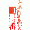 とある自認犯罪 死 藤田晋の１１０番Ⅱ（犯罪上等 難癖１１０番 ）