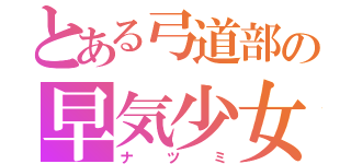 とある弓道部の早気少女（改）（ナツミ）