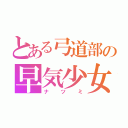 とある弓道部の早気少女（改）（ナツミ）