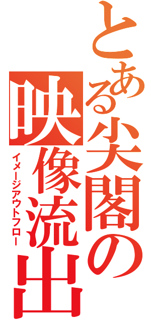 とある尖閣の映像流出（イメージアウトフロー）