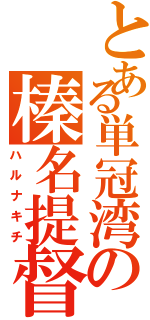 とある単冠湾の榛名提督（ハルナキチ）