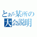 とある某所の大会説明（）