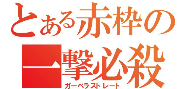 とある赤枠の一撃必殺（ガーベラストレート）