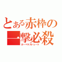 とある赤枠の一撃必殺（ガーベラストレート）