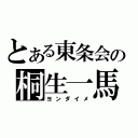 とある東条会の桐生一馬（ヨンダイメ）