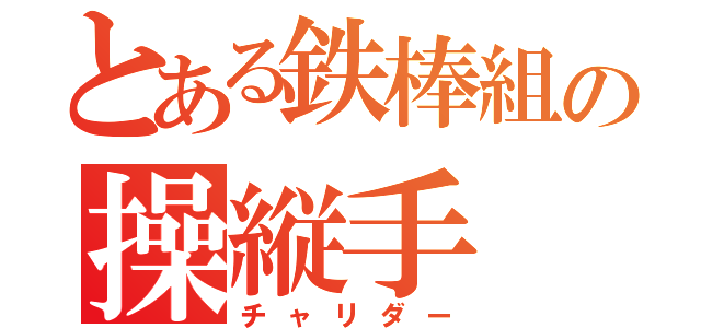 とある鉄棒組の操縦手（チャリダー）