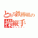 とある鉄棒組の操縦手（チャリダー）