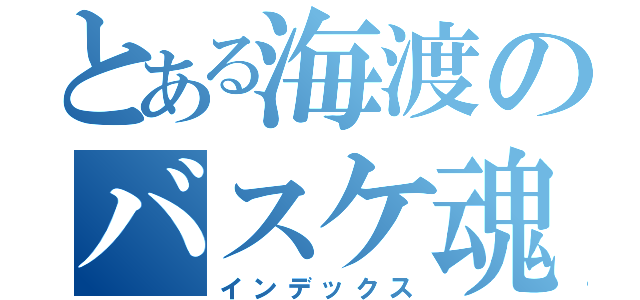 とある海渡のバスケ魂（インデックス）