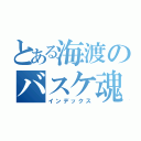 とある海渡のバスケ魂（インデックス）