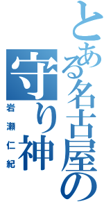 とある名古屋の守り神（岩瀬仁紀）