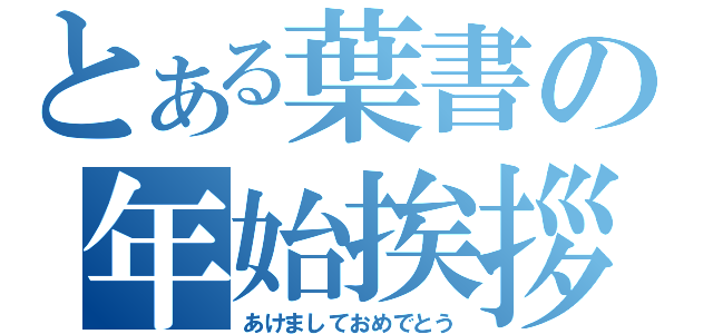 とある葉書の年始挨拶（あけましておめでとう）