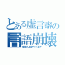 とある虚言癖の言語崩壊（会社の上役やってます）