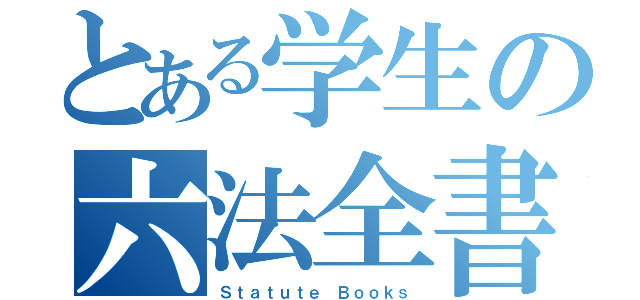 とある学生の六法全書（Ｓｔａｔｕｔｅ Ｂｏｏｋｓ）