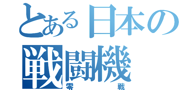 とある日本の戦闘機（零戦）