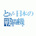 とある日本の戦闘機（零戦）