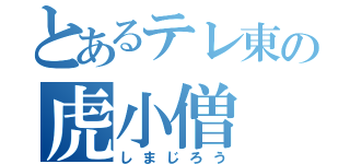 とあるテレ東の虎小僧（しまじろう）