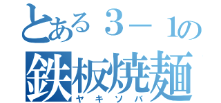 とある３－１の鉄板焼麺（ヤキソバ）