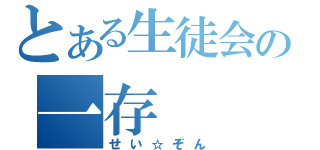 とある生徒会の一存（せい☆ぞん）