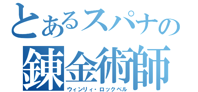 とあるスパナの錬金術師（ウィンリィ・ロックベル）